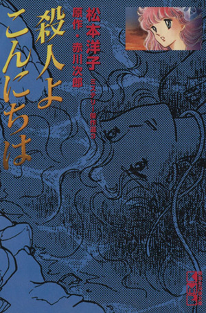 殺人よ こんにちは(文庫版)松本洋子ミステリー傑作選 3講談社漫画文庫