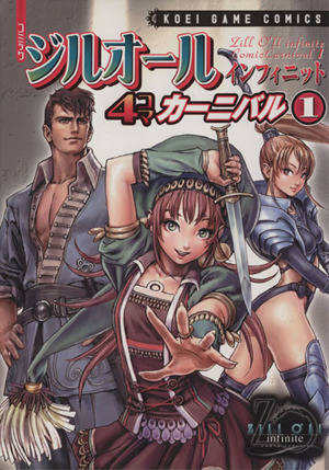 ジルオール インフィニット(1) 4コマカーニバル KOEI GAME C