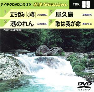 立ち呑み「小春」/港のれん/屋久島/歌は我が命