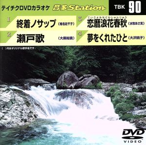 終着ノサップ/瀬戸歌/恋暦浪花春秋/夢をくれたひと