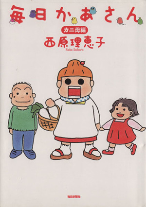 一部予約！】 毎日かあさん 1〜12＋14巻セット（13巻のみ欠） その他 