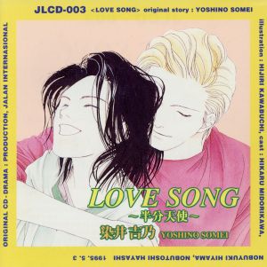 LOVE SONG～半分天使～