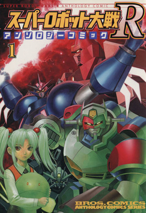 スーパーロボット大戦R(1) アンソロジーコミック ブロスC