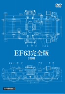 EF63 完全版 2枚組