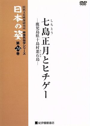 映像民俗学シリーズ 日本の姿 第7期 七島正月とヒチゲー