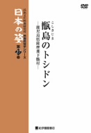 映像民俗学シリーズ 日本の姿 第7期 甑島のトシドン