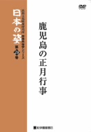 映像民俗学シリーズ 日本の姿 第7期 鹿児島の正月行事