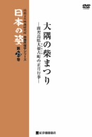 映像民俗学シリーズ 日本の姿 第7期 大隅の柴まつり