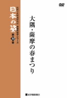 映像民俗学シリーズ 日本の姿 第7期 大隅・薩摩の春まつり