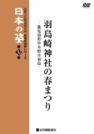 映像民俗学シリーズ 日本の姿 第7期 羽島崎神社の春まつり