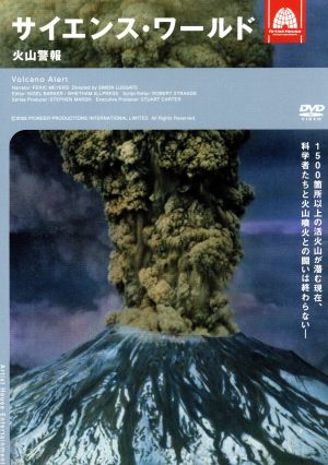 サイエンス・ワールド 火山警報