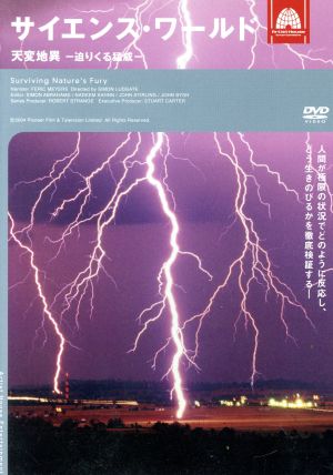 サイエンス・ワールド 天変地異-迫りくる猛威- 中古DVD・ブルーレイ