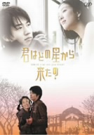 君はどの星から来たの Vol.5