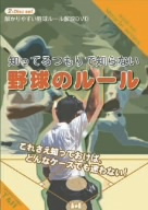 「解かりやすい野球ルール解説DVD」 ～知ってるつもりで知らない 野球のルール(監修:田中俊幸)～ これさえ知っておけば、どんなケースも迷わない！