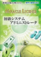 「初級システムアドミニストレータ 資格試験対策DVD」 ～独学で取得できるシスアド(講師:森隆直)～ 必ず合格するためにやるべきことがここにある!!