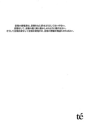 音楽の研究者は、音楽をねじ伏せようとしてはいけない。音楽をして、音楽の赴く所に赴かしめるように導けばよい。そうして音楽自身をして音楽を研究させ、音楽の神秘を物語らせればよい。