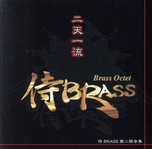 侍BRASS『二天一流』