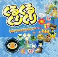 クリスタルキング/くるくるくりくり