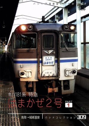 パシナコレクション キハ181系特急「はまかぜ2号」パート1