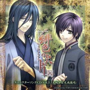 緋色の欠片キャラクターソングCD vol.3「大蛇卓&犬戒慎司」