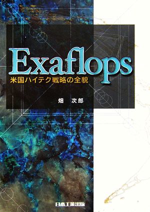 Exaflops 米国ハイテク戦略の全貌