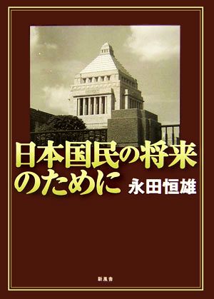 日本国民の将来のために