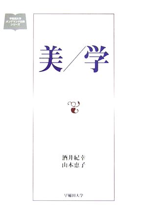 美/学 早稲田大学オンデマンド出版シリーズ