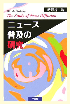 ニュース普及の研究