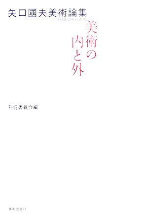 矢口國夫美術論集 美術の内と外