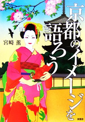 京都のイメージを語ろう