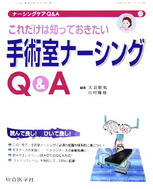 これだけは知っておきたい 手術室ナーシングQ&A ナーシングケアQ&A第10号