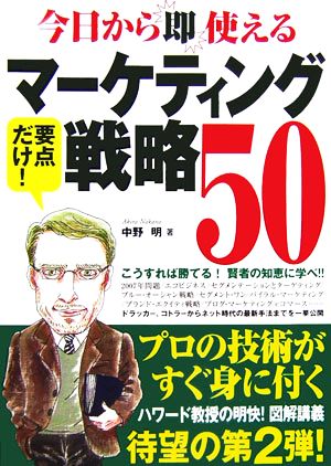 今日から即使えるマーケティング戦略50 こうすれば勝てる！ 明快！図解講義