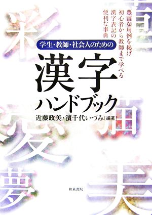 漢字ハンドブック学生・教師・社会人のための