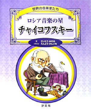ロシア音楽の星 チャイコフスキー 世界の音楽家たち