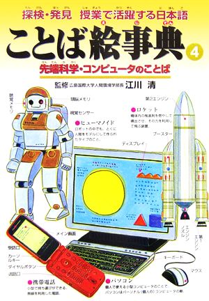 ことば絵事典(4) 先端科学・コンピュータのことば 探検・発見 授業で活躍する日本語