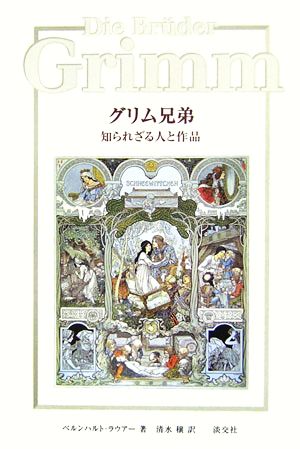 グリム兄弟 知られざる人と作品