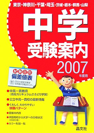 首都圏 中学受験案内(2007年度用)