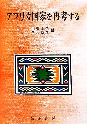 アフリカ国家を再考する龍谷大学社会科学研究所叢書第65巻