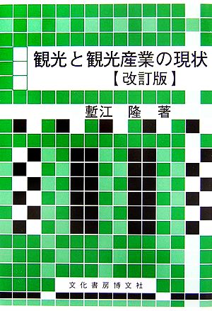 観光と観光産業の現状