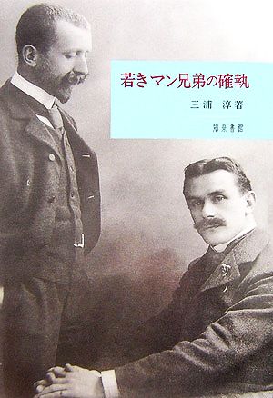 若きマン兄弟の確執 新潟大学人文学部研究叢書1