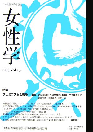 女性学(Vol.13)