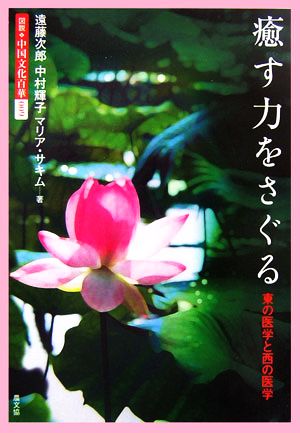 癒す力をさぐる 東の医学と西の医学 図説 中国文化百華第9巻