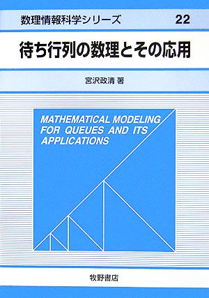 待ち行列の数理とその応用 数理情報科学シリーズ22