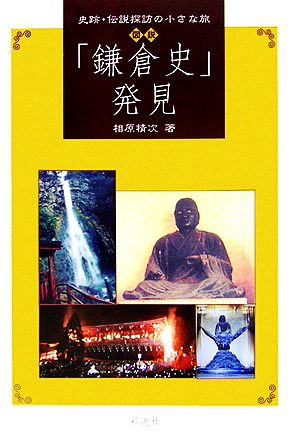 図説 「鎌倉史」発見史跡・伝説探訪の小さな旅