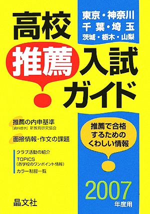 首都圏 高校推薦入試ガイド(2007年度用)