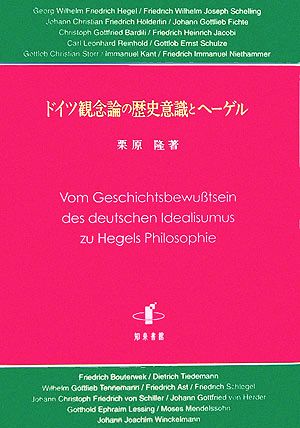 ドイツ観念論の歴史意識とヘーゲル