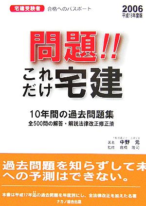 問題!!これだけ宅建過去問題500問(平成18年版)