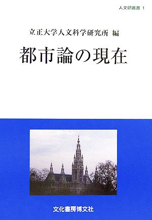 都市論の現在 人文研究叢書