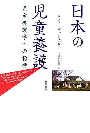 日本の児童養護 児童養護学への招待