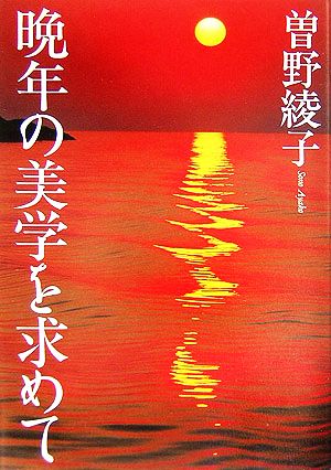 晩年の美学を求めて